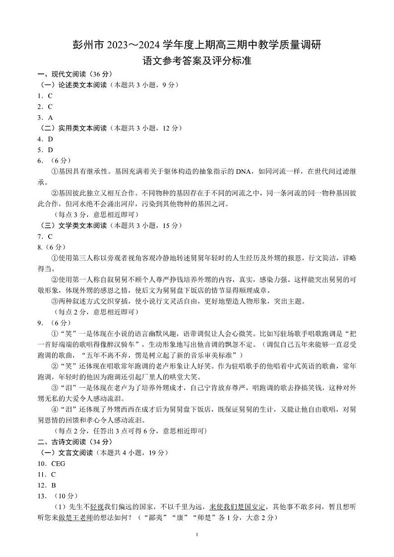 四川省成都市彭州市2023~2024学年度上期高三期中教学质量调研语文答案第1页