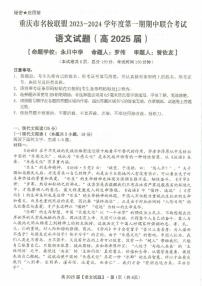 2024重庆市名校联盟高二上学期11月期中考试语文PDF版含答案