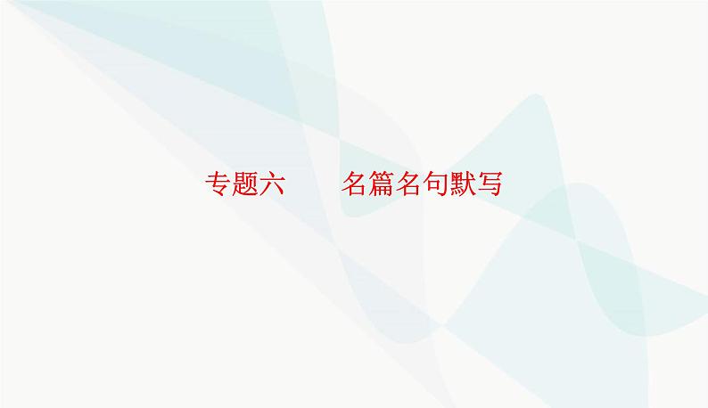 2024届高考语文二轮复习专题六名篇名句默写课件第1页