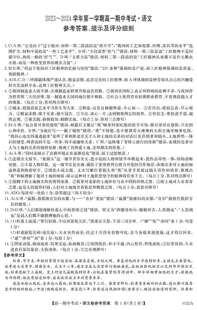 安徽省蚌埠市淮上區(qū)安徽蚌埠禹王學(xué)校2023-2024學(xué)年高一上學(xué)期期中考試語(yǔ)文答案第1頁(yè)