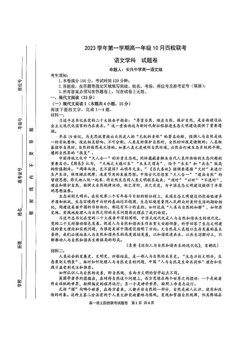 浙江省杭州市四校联考2023-2024学年高一上学期10月月考语文试题第1页