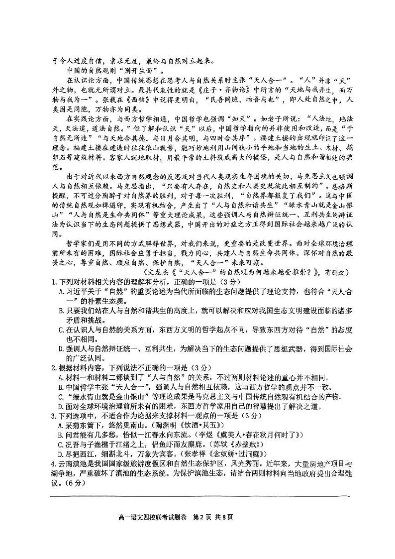 浙江省杭州市四校联考2023-2024学年高一上学期10月月考语文试题第2页