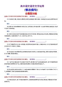 高考语文复习--语言文字运用（修改病句）全题型训练