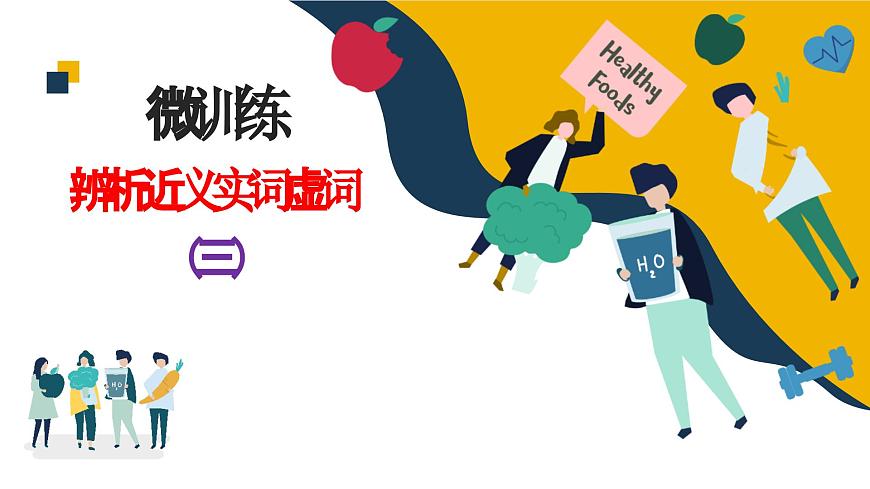 高考語(yǔ)文復(fù)習(xí)--語(yǔ)言文字運(yùn)用(辨析近義實(shí)詞虛詞)3(講解版)課件PPT第1頁(yè)
