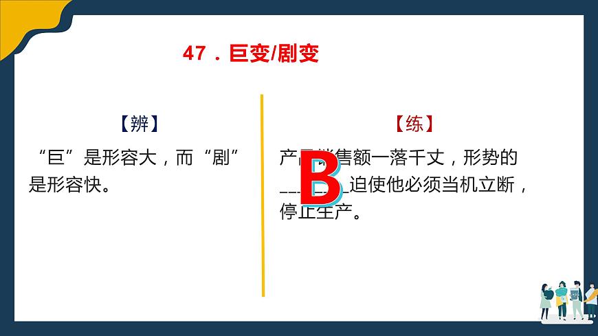 高考語(yǔ)文復(fù)習(xí)--語(yǔ)言文字運(yùn)用(辨析近義實(shí)詞虛詞)3(講解版)課件PPT第8頁(yè)