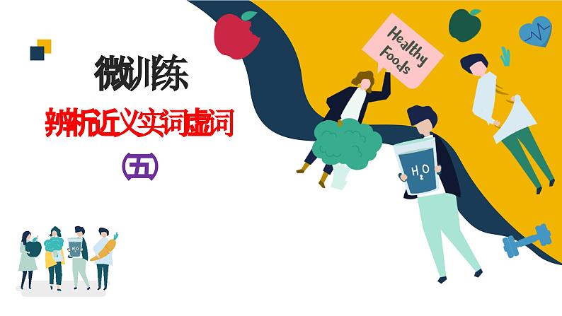 高考语文复习--语言文字运用(辨析近义实词虚词)5(讲解版)课件PPT第1页