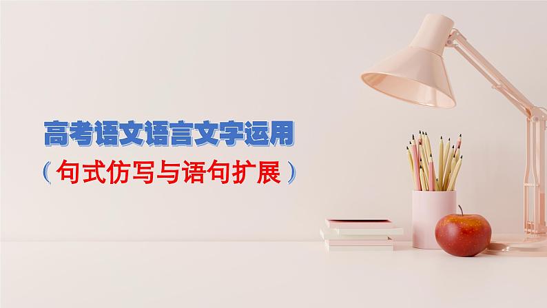 高考语文复习--语言文字运用(句式仿写与语句扩展)讲解版课件PPT第1页