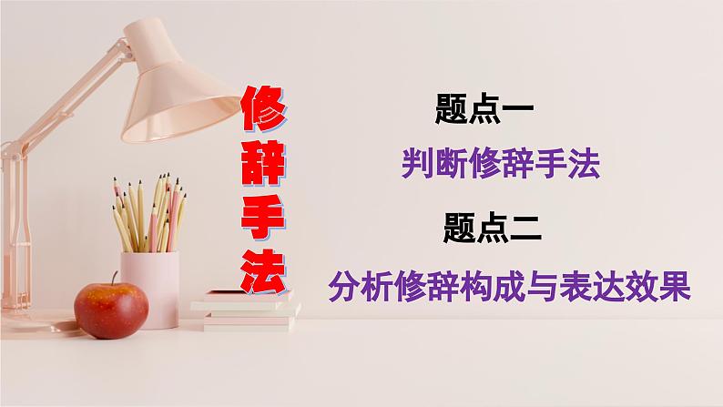 高考语文复习--语言文字运用(修辞手法)讲解版课件PPT第2页