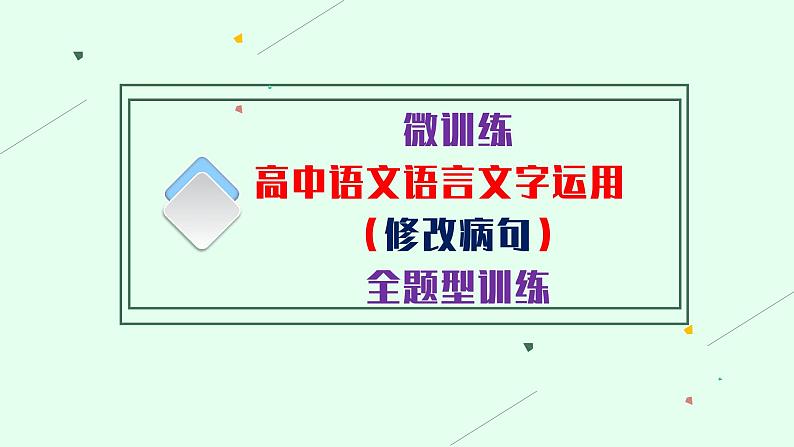 高考语文复习--语言文字运用(修改病句)全题型训练课件PPT第1页