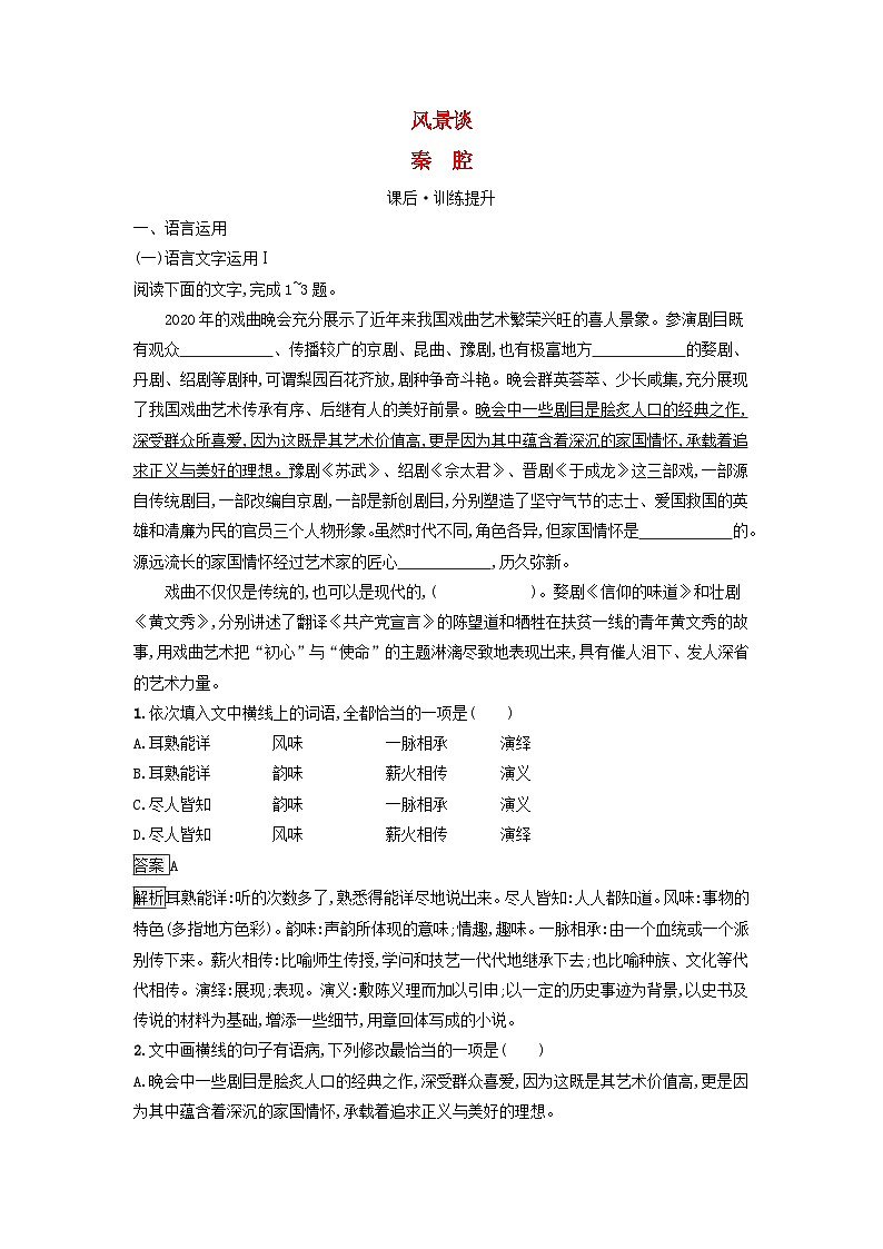 广西专版2023_2024学年新教材高中语文第二单元7风景谈秦腔课后训练部编版选择性必修下册01