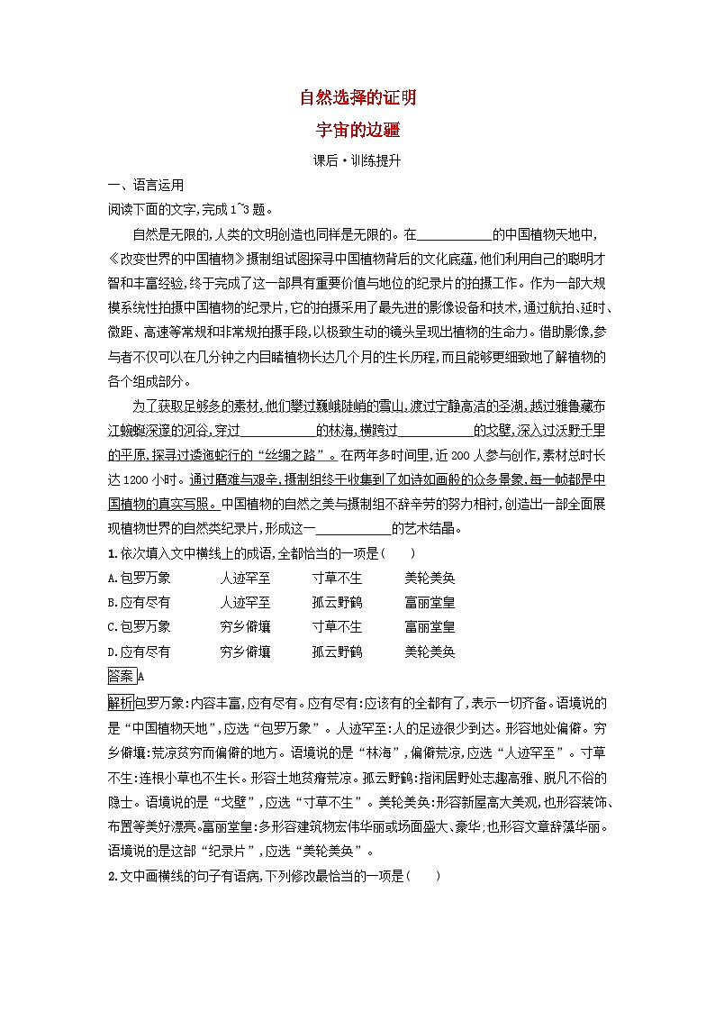 广西专版2023_2024学年新教材高中语文第四单元13自然选择的证明宇宙的边疆课后训练部编版选择性必修下册01