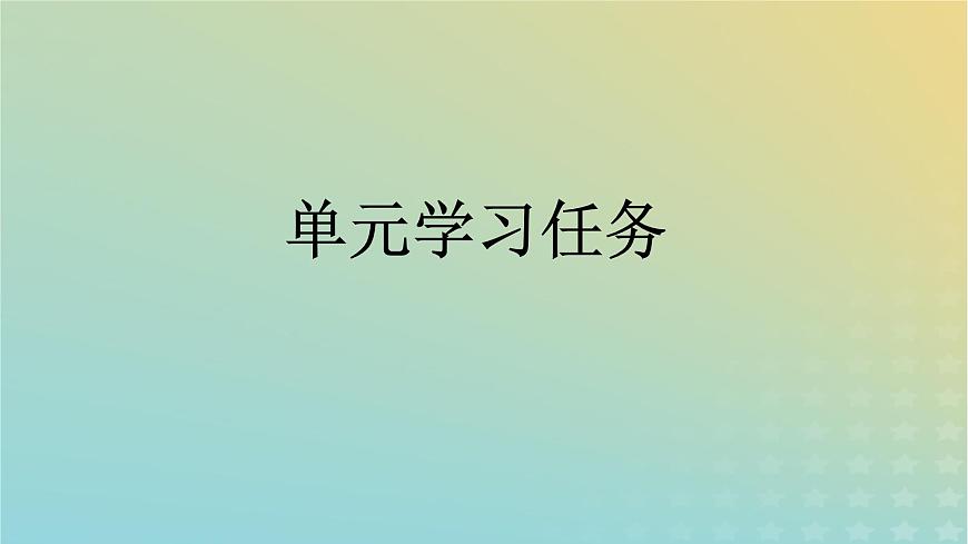 廣西專版2023_2024學(xué)年新教材高中語文第1單元單元學(xué)習(xí)任務(wù)課件部編版必修上冊第1頁