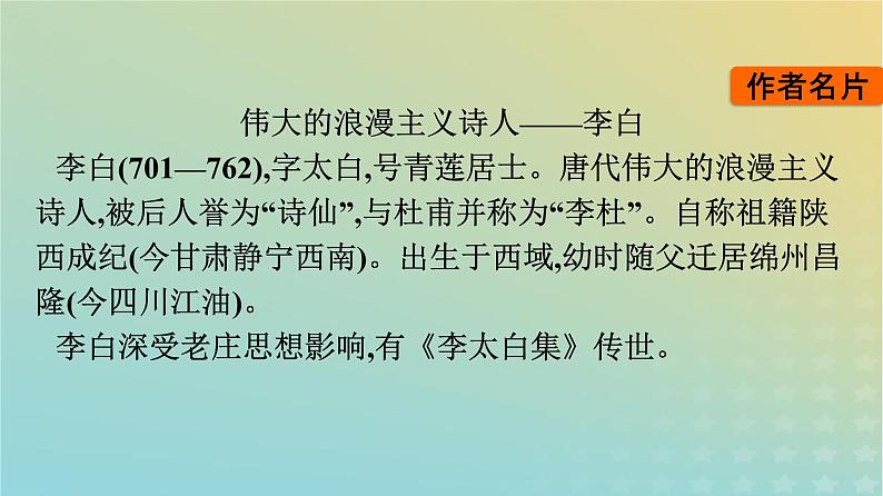 广西专版2023_2024学年新教材高中语文第3单元8梦游天姥吟留别登高琵琶行并序课件部编版必修上册第5页