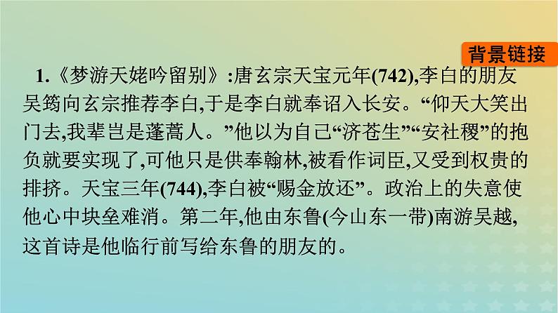 广西专版2023_2024学年新教材高中语文第3单元8梦游天姥吟留别登高琵琶行并序课件部编版必修上册第8页