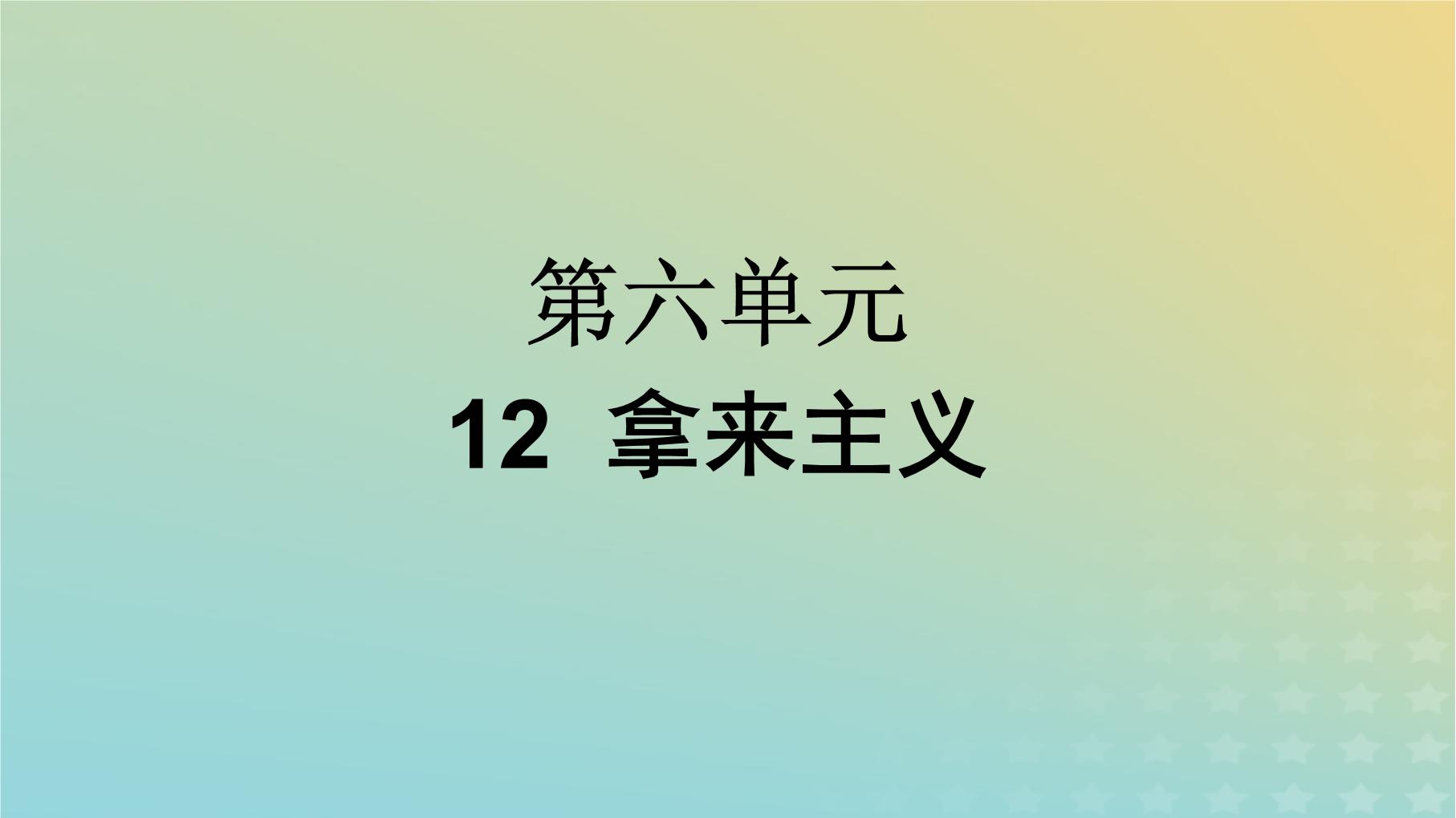 人教统编版必修 上册12 拿来主义教学ppt课件