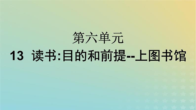 广西专版2023_2024学年新教材高中语文第6单元13读书:目的和前提上图书馆课件部编版必修上册01