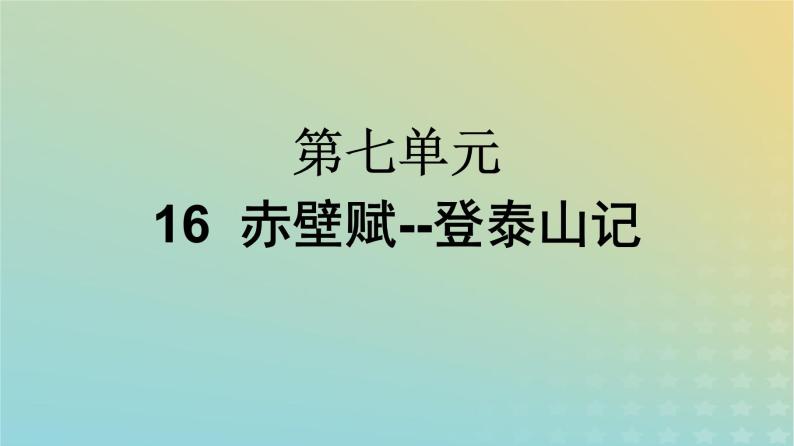 广西专版2023_2024学年新教材高中语文第7单元16赤壁赋登泰山记课件部编版必修上册01