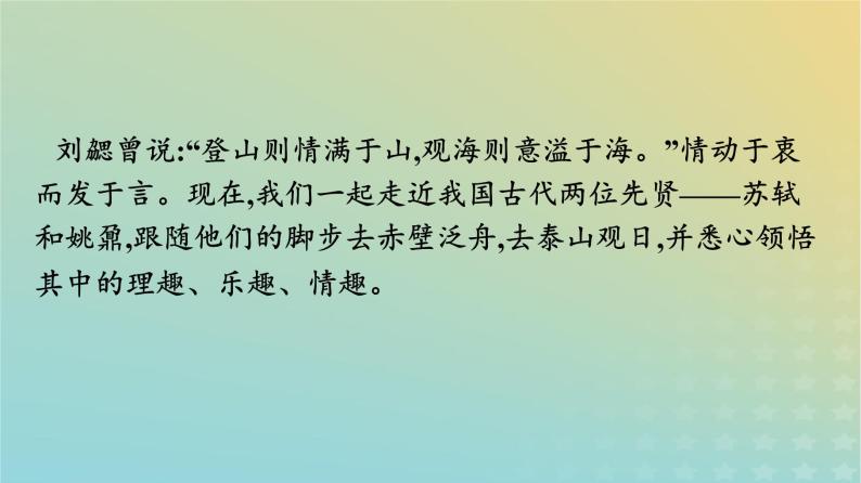 广西专版2023_2024学年新教材高中语文第7单元16赤壁赋登泰山记课件部编版必修上册04