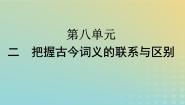 高中语文人教统编版必修 上册二 把握古今词义的联系与区别背景图课件ppt