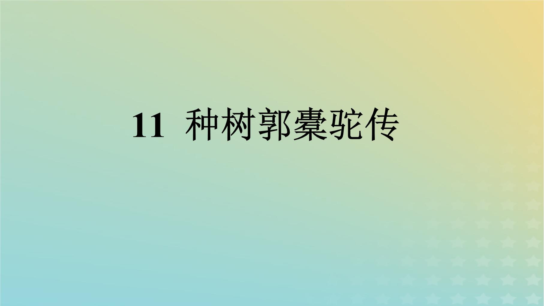 人教统编版选择性必修 下册11 *种树郭橐驼传图文ppt课件