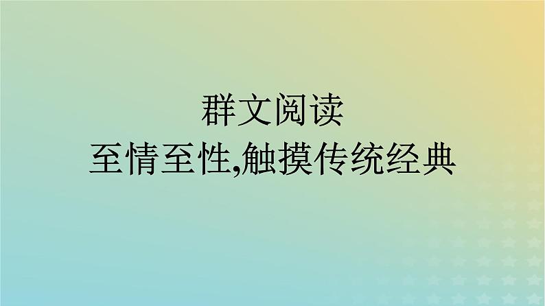 广西专版2023_2024学年新教材高中语文第三单元群文阅读课件部编版选择性必修下册01