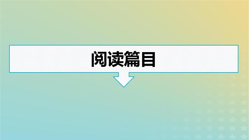 广西专版2023_2024学年新教材高中语文第三单元群文阅读课件部编版选择性必修下册05