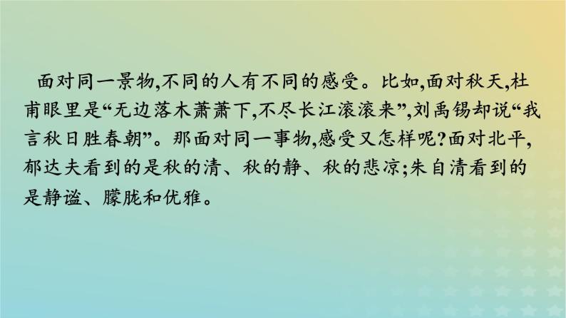 广西专版2023_2024学年新教材高中语文第7单元14故都的秋荷塘月色课件部编版必修上册04