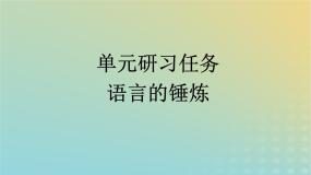 人教统编版选择性必修 下册单元研习任务教学演示课件ppt