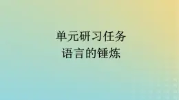 广西专版2023_2024学年新教材高中语文第二单元单元研习任务课件部编版选择性必修下册