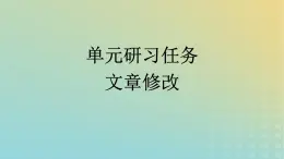 广西专版2023_2024学年新教材高中语文第四单元单元研习任务课件部编版选择性必修下册