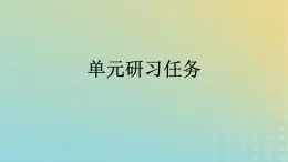 广西专版2023_2024学年新教材高中语文第2单元单元研习任务课件部编版选择性必修中册练习题