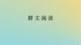 广西专版2023_2024学年新教材高中语文第2单元群文阅读课件部编版选择性必修中册练习题