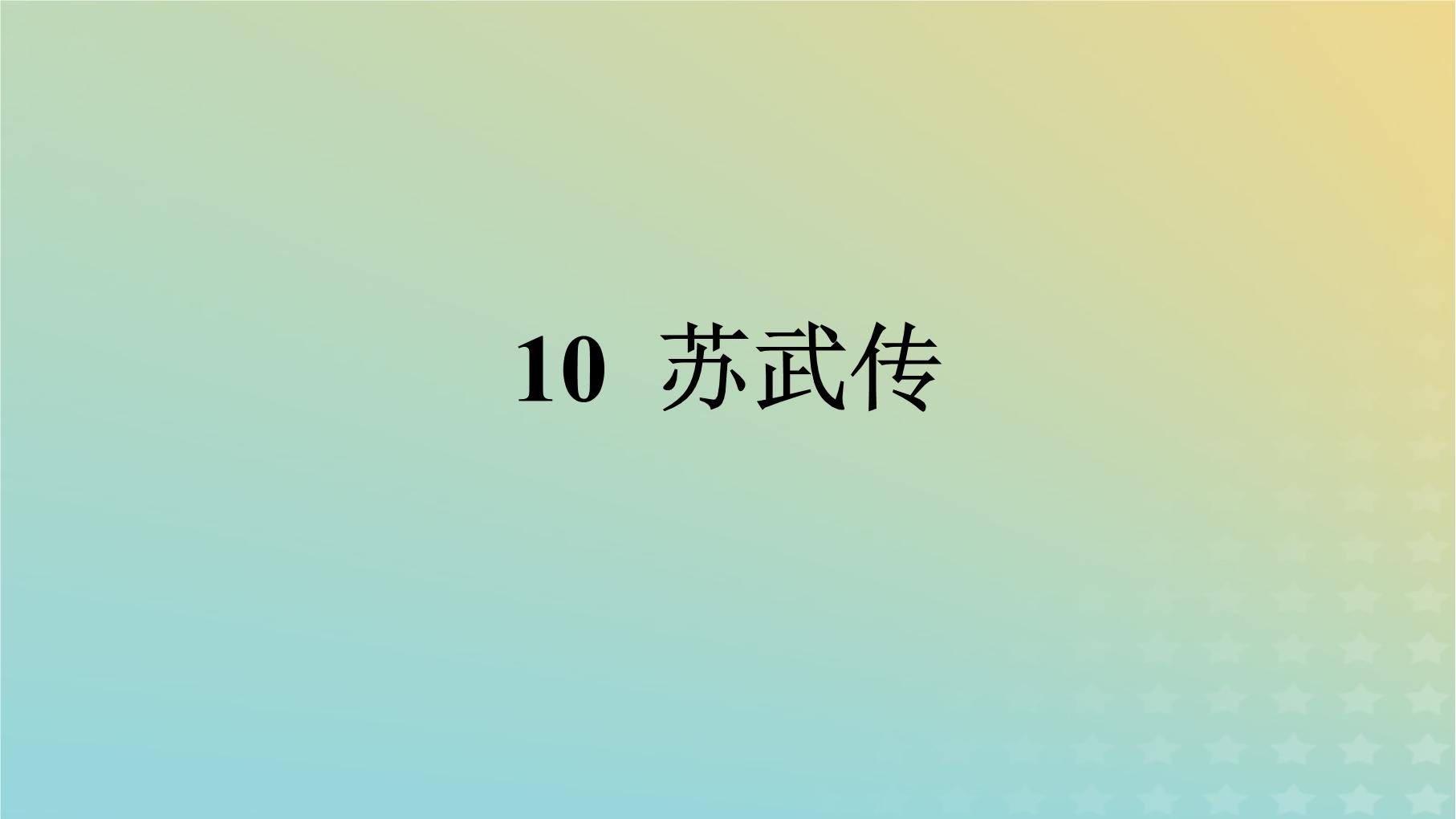 高中语文10 *苏武传课时训练