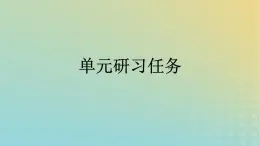 广西专版2023_2024学年新教材高中语文第3单元单元研习任务课件部编版选择性必修中册练习题