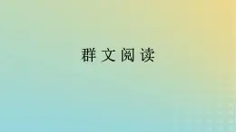 广西专版2023_2024学年新教材高中语文第3单元群文阅读课件部编版选择性必修中册练习题