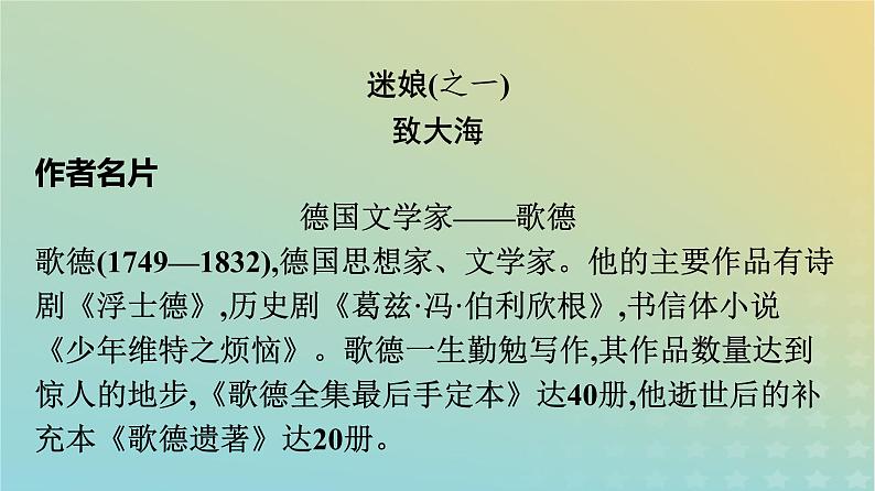 广西专版2023_2024学年新教材高中语文第4单元13迷娘之一致大海自己之歌节选树和天空课件部编版选择性必修中册练习题第5页