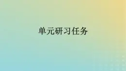 广西专版2023_2024学年新教材高中语文第4单元单元研习任务课件部编版选择性必修中册练习题