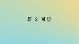 广西专版2023_2024学年新教材高中语文第4单元群文阅读课件部编版选择性必修中册练习题