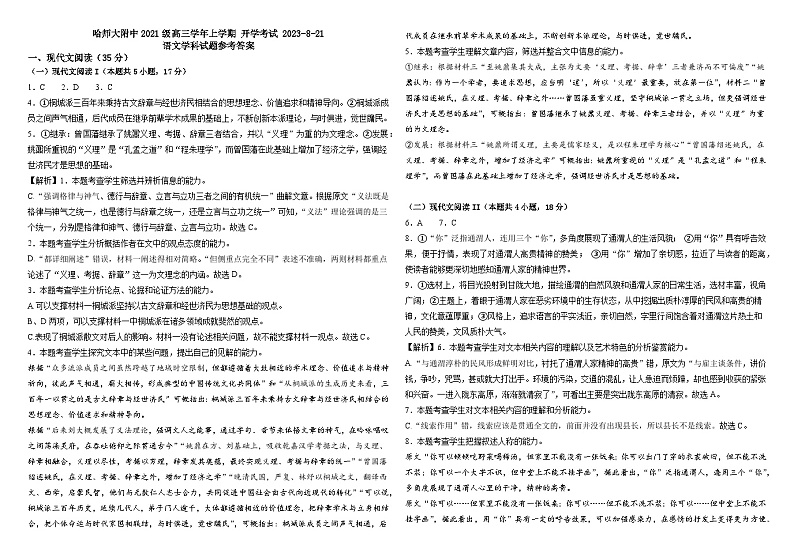 黑龙江省哈尔滨市南岗区哈尔滨师范大学附属中学2023-2024学年高三上学期开学考试语文答案第1页