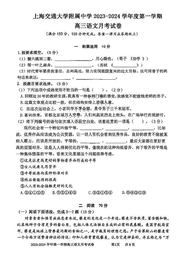 上海交大附中2024届高三语文上学期10月月考试题(PDF版附答案)第1页