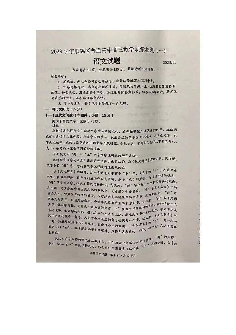 广东省佛山市顺德区2023-2024学年普通高中高三教学质量检测(一)语文试题第1页