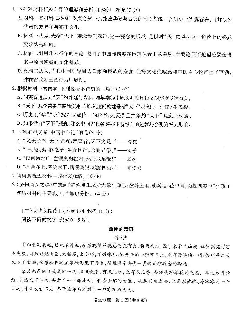 重庆市南开中学校2023-2024学年高三上学期11月月考语文试题第3页