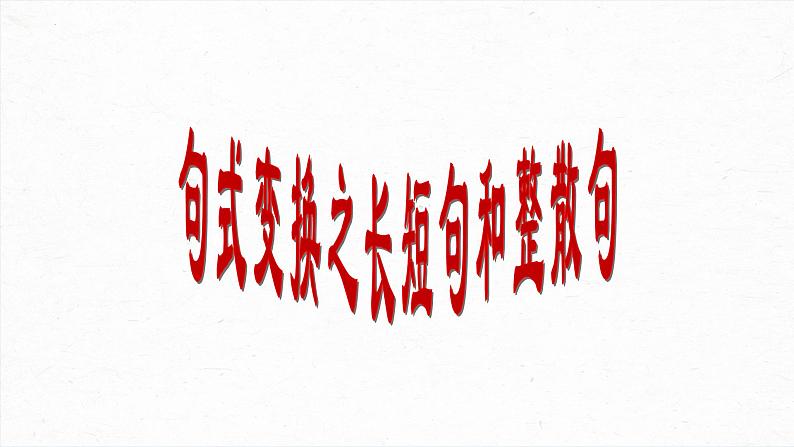 2023届高考专题复习:句式变换之长短句和整散句 课件第1页