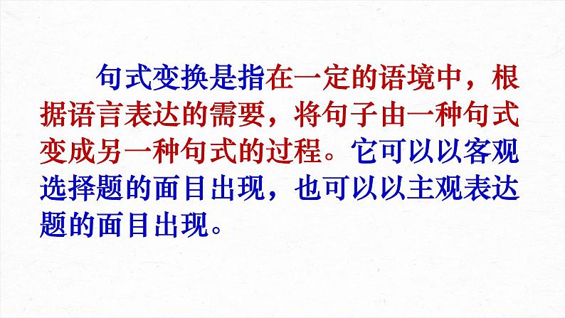 2023届高考专题复习:句式变换之长短句和整散句 课件第2页