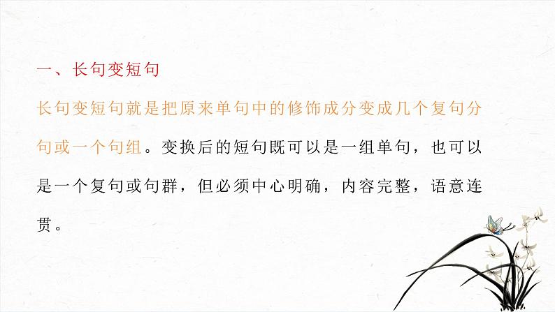 2023届高考专题复习:句式变换之长短句和整散句 课件第5页