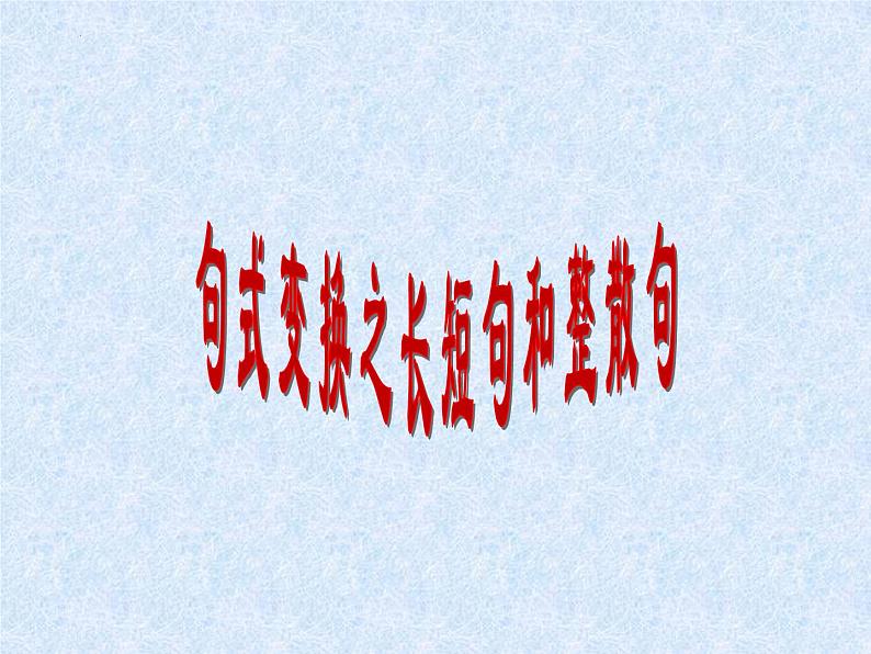2023届高考专题复习:句式变换之长短句和整散句 课件第1页
