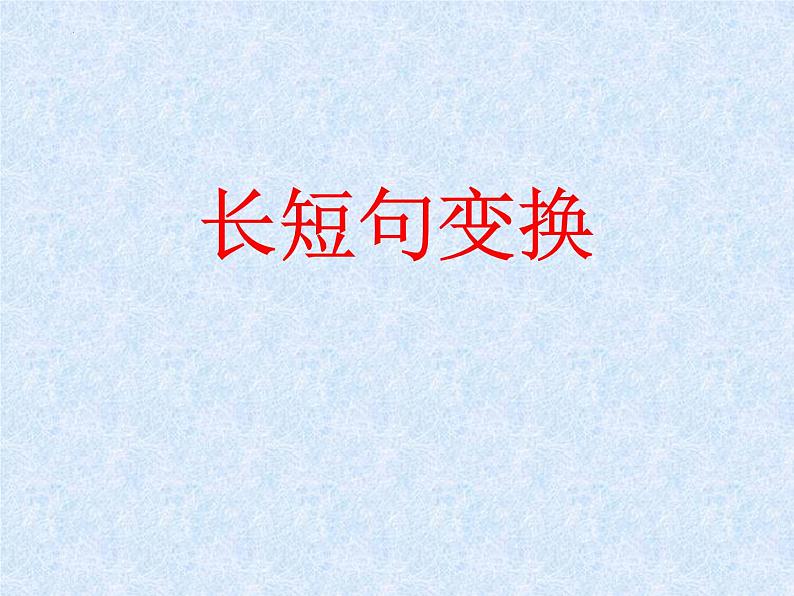 2023届高考专题复习:句式变换之长短句和整散句 课件第4页