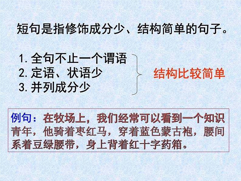 2023届高考专题复习:句式变换之长短句和整散句 课件第7页
