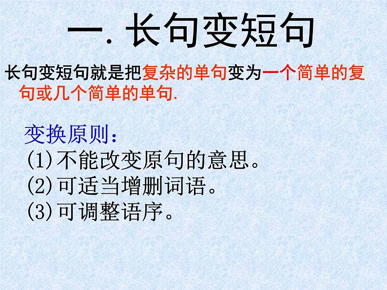 2023届高考专题复习:句式变换之长短句和整散句 课件第8页
