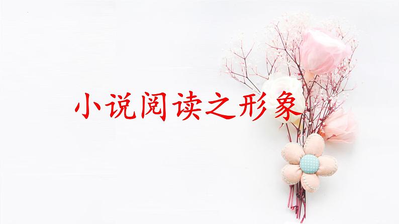 2023届高考专题复习:小说阅读之形象 课件第1页